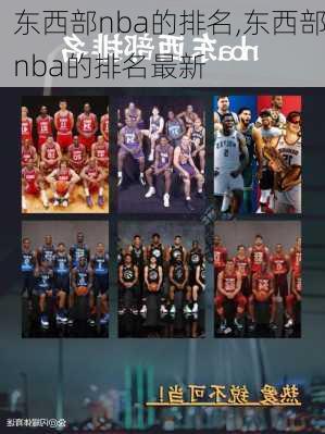 东西部nba的排名,东西部nba的排名最新