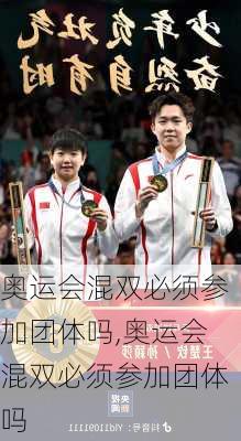 奥运会混双必须参加团体吗,奥运会混双必须参加团体吗