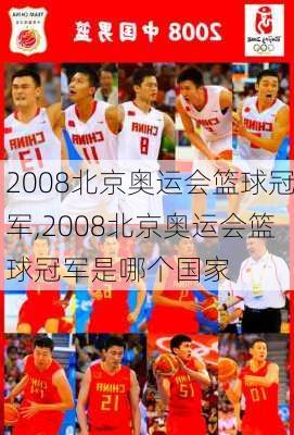 2008北京奥运会篮球冠军,2008北京奥运会篮球冠军是哪个国家