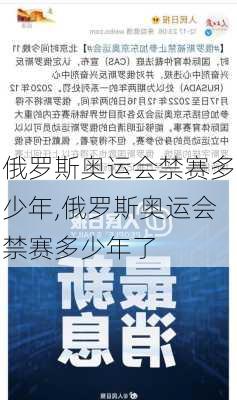 俄罗斯奥运会禁赛多少年,俄罗斯奥运会禁赛多少年了
