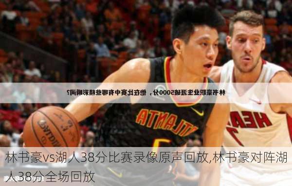 林书豪vs湖人38分比赛录像原声回放,林书豪对阵湖人38分全场回放