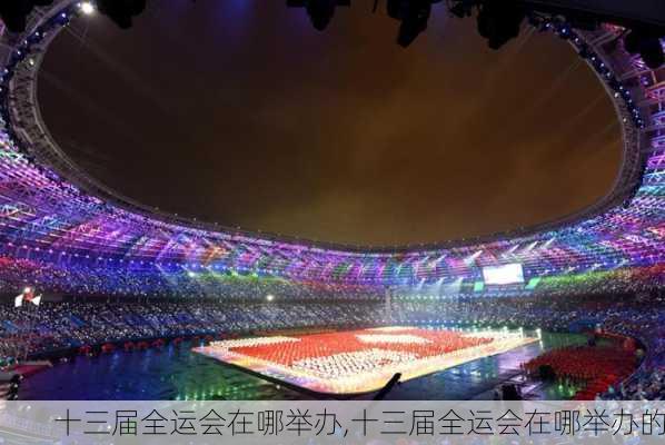 十三届全运会在哪举办,十三届全运会在哪举办的