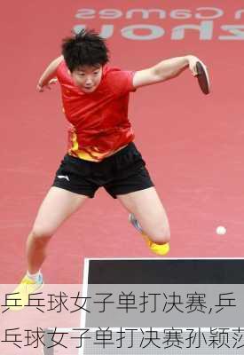 乒乓球女子单打决赛,乒乓球女子单打决赛孙颖莎