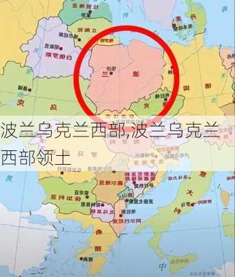 波兰乌克兰西部,波兰乌克兰西部领土