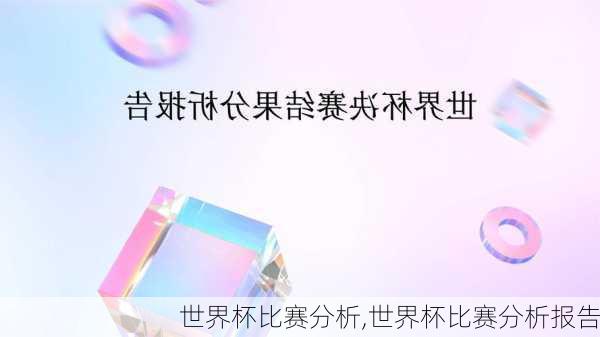世界杯比赛分析,世界杯比赛分析报告