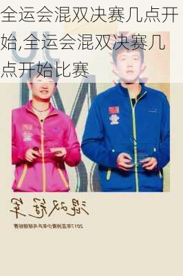 全运会混双决赛几点开始,全运会混双决赛几点开始比赛