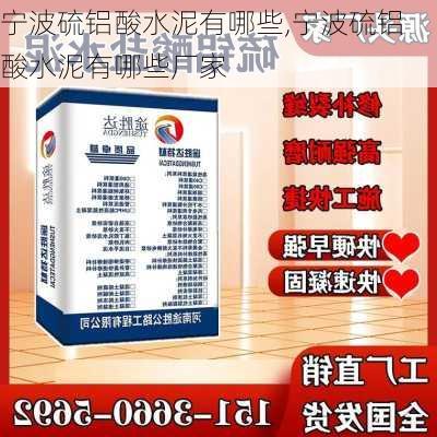 宁波硫铝酸水泥有哪些,宁波硫铝酸水泥有哪些厂家
