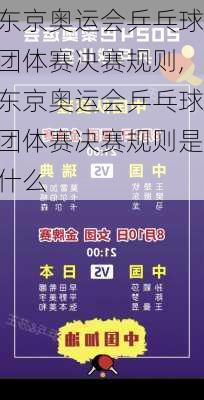 东京奥运会乒乓球团体赛决赛规则,东京奥运会乒乓球团体赛决赛规则是什么
