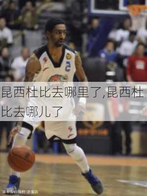 昆西杜比去哪里了,昆西杜比去哪儿了