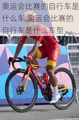 奥运会比赛的自行车是什么车,奥运会比赛的自行车是什么车型