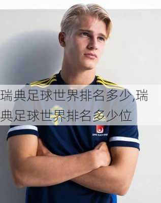 瑞典足球世界排名多少,瑞典足球世界排名多少位