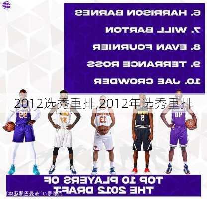2012选秀重排,2012年选秀重排