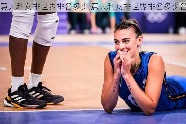 意大利女排世界排名多少,意大利女排世界排名多少名