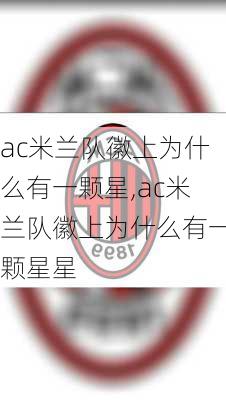 ac米兰队徽上为什么有一颗星,ac米兰队徽上为什么有一颗星星