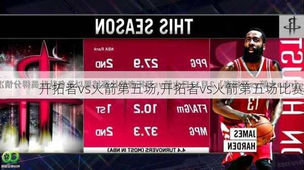 开拓者vs火箭第五场,开拓者vs火箭第五场比赛