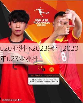 u20亚洲杯2023冠军,2020年u23亚洲杯