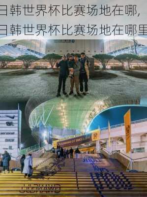 日韩世界杯比赛场地在哪,日韩世界杯比赛场地在哪里