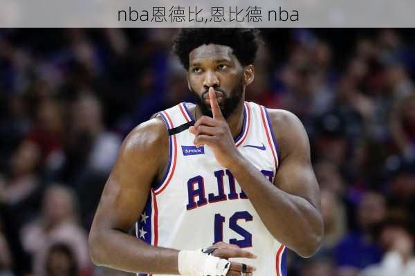 nba恩德比,恩比德 nba