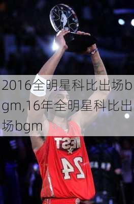 2016全明星科比出场bgm,16年全明星科比出场bgm