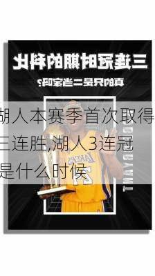 湖人本赛季首次取得三连胜,湖人3连冠 是什么时候