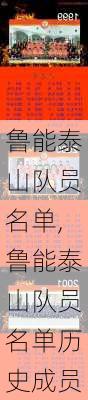 鲁能泰山队员名单,鲁能泰山队员名单历史成员