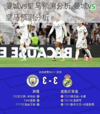 曼城vs皇马预测分析,曼城vs皇马预测分析