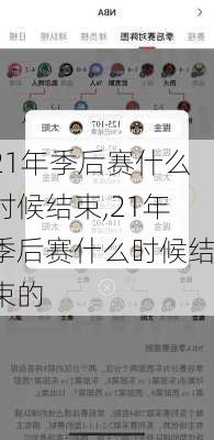 21年季后赛什么时候结束,21年季后赛什么时候结束的