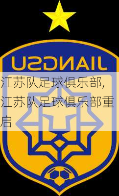 江苏队足球俱乐部,江苏队足球俱乐部重启