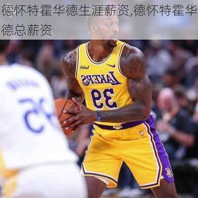 德怀特霍华德生涯薪资,德怀特霍华德总薪资
