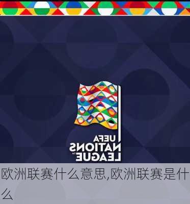 欧洲联赛什么意思,欧洲联赛是什么