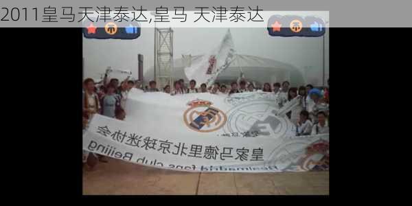 2011皇马天津泰达,皇马 天津泰达