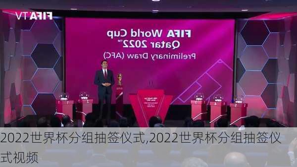 2022世界杯分组抽签仪式,2022世界杯分组抽签仪式视频