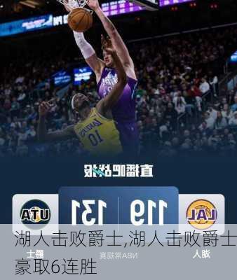 湖人击败爵士,湖人击败爵士豪取6连胜