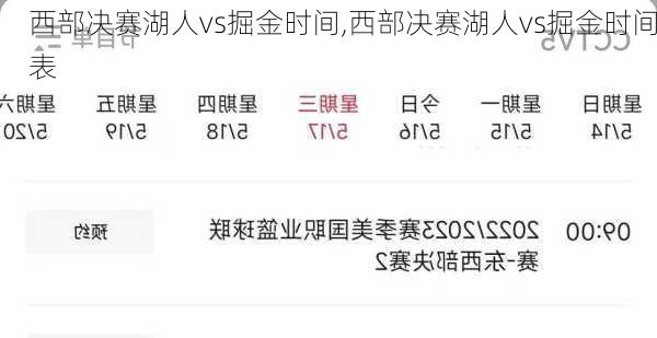 西部决赛湖人vs掘金时间,西部决赛湖人vs掘金时间表