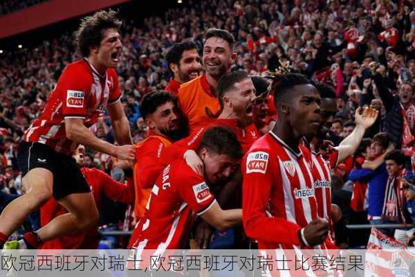 欧冠西班牙对瑞士,欧冠西班牙对瑞士比赛结果