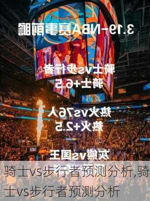 骑士vs步行者预测分析,骑士vs步行者预测分析
