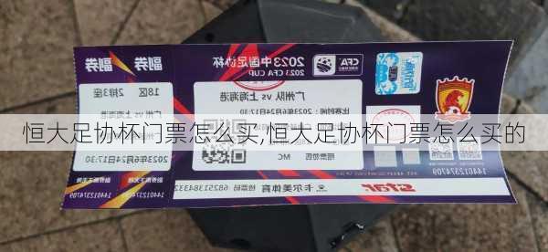 恒大足协杯门票怎么买,恒大足协杯门票怎么买的