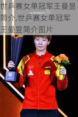 世乒赛女单冠军王曼昱简介,世乒赛女单冠军王曼昱简介图片