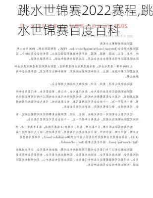 跳水世锦赛2022赛程,跳水世锦赛百度百科