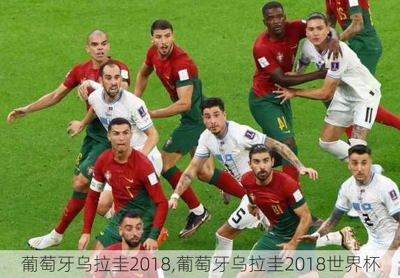 葡萄牙乌拉圭2018,葡萄牙乌拉圭2018世界杯