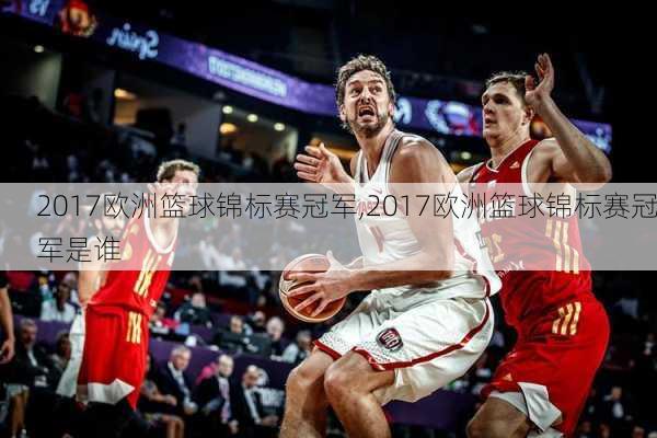 2017欧洲篮球锦标赛冠军,2017欧洲篮球锦标赛冠军是谁