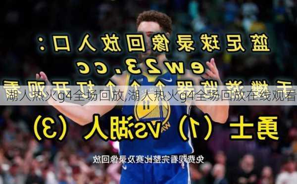 湖人热火g4全场回放,湖人热火g4全场回放在线观看