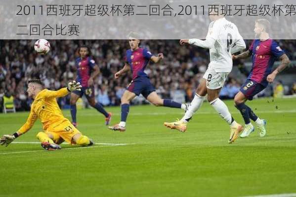2011西班牙超级杯第二回合,2011西班牙超级杯第二回合比赛