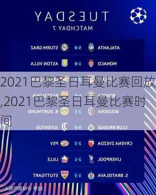 2021巴黎圣日耳曼比赛回放,2021巴黎圣日耳曼比赛时间