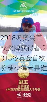 2018冬奥会首枚奖牌获得者,2018冬奥会首枚奖牌获得者是谁