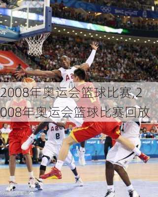 2008年奥运会篮球比赛,2008年奥运会篮球比赛回放