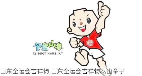 山东全运会吉祥物,山东全运会吉祥物泰山童子