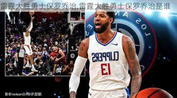 雷霆大胜勇士保罗乔治,雷霆大胜勇士保罗乔治是谁