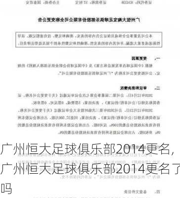 广州恒大足球俱乐部2014更名,广州恒大足球俱乐部2014更名了吗