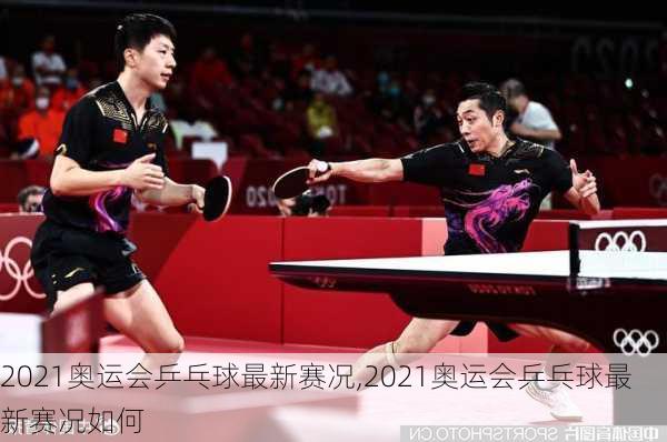 2021奥运会乒乓球最新赛况,2021奥运会乒乓球最新赛况如何